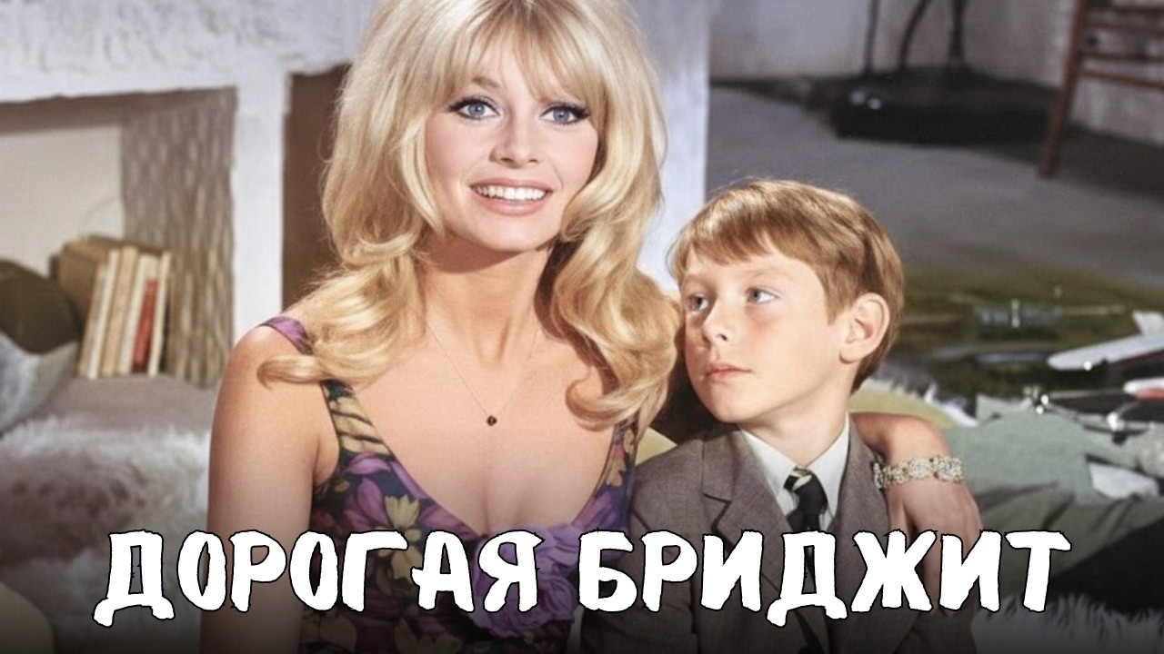 Поклонники Брижит | Письма и сюрпризы Смотрите фильм с русским дубляжем!