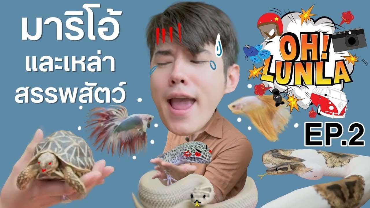 โอ้ลั้นลา OH Lunla EP.2 มาริโอ้ และเหล่าสรรพสัตว์!