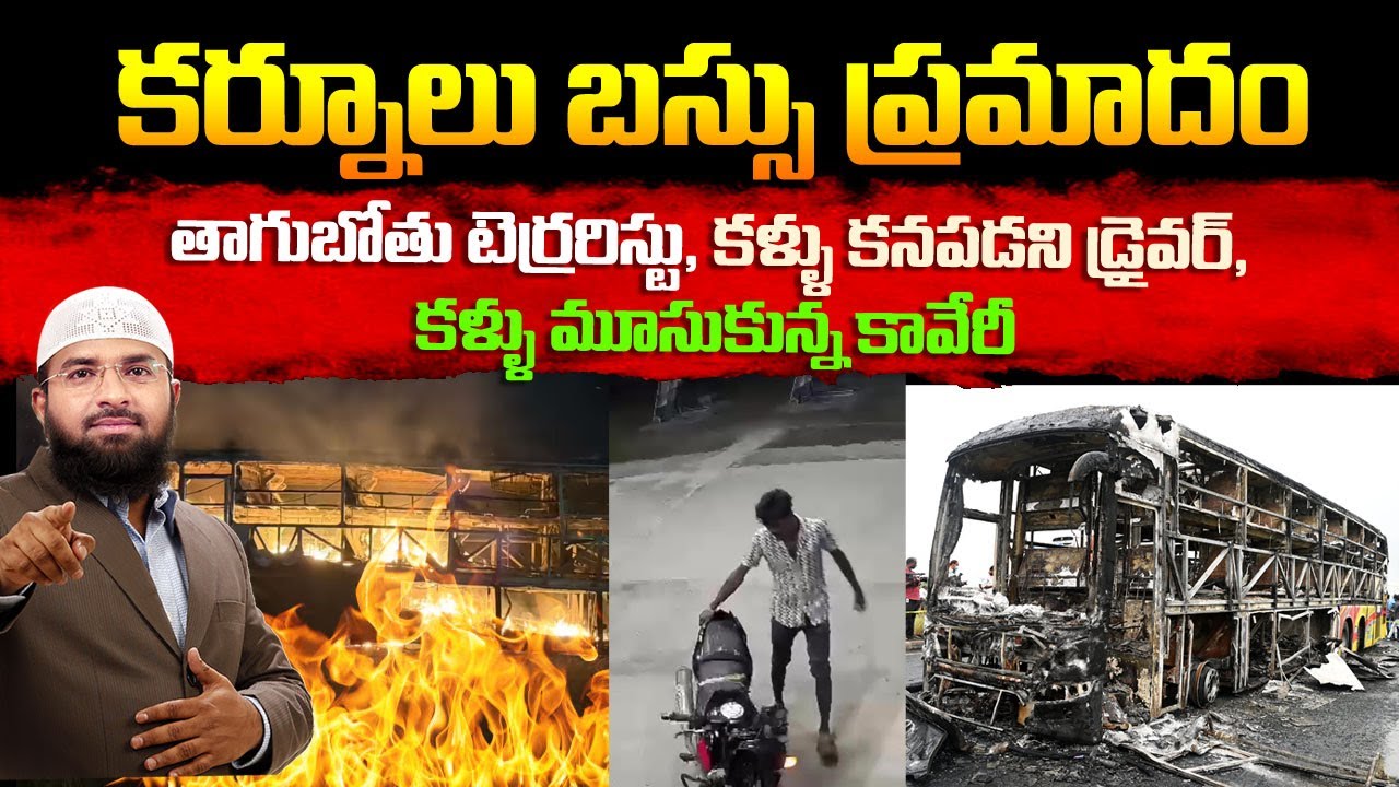 కర్నూలు బస్సు ప్రమాదం తాగుబోతు టెర్రరిస్టు, కళ్ళు కనపడని డ్రైవర్, కళ్ళు మూసుకున్న కావేరీ | Br siraj