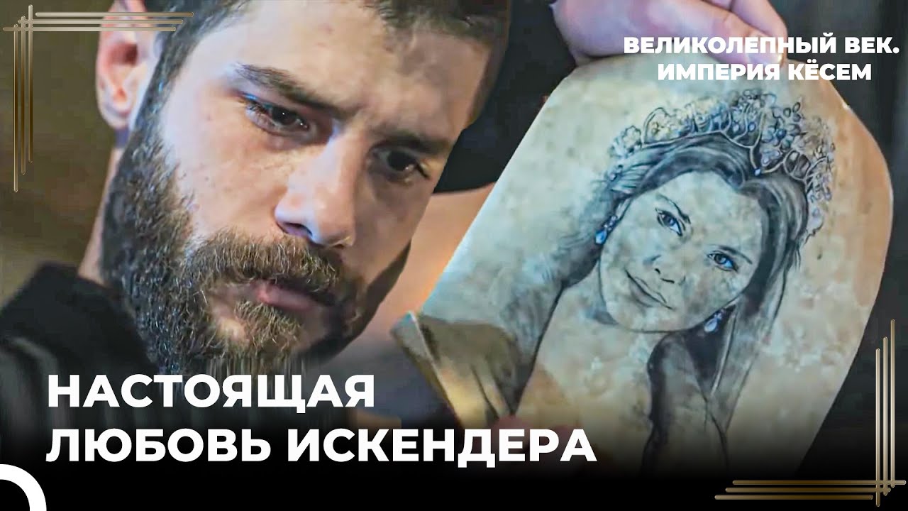 Тайны Раскрываются | Великолепный век. Империя Кёсем