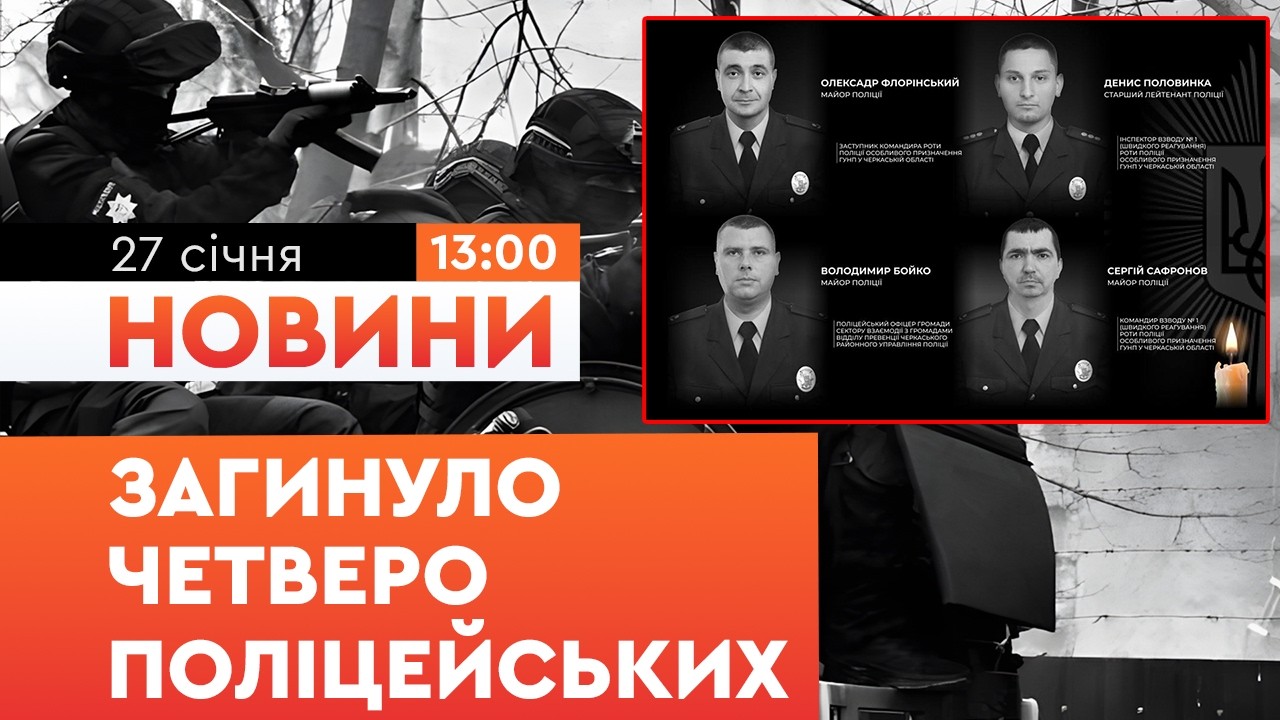 ШОК на Черкащині! Підозрюваний відкрив ПРИЦІЛЬНИЙ ВОГОНЬ по правоохоронцях! Загинуло 4 поліцейських!
