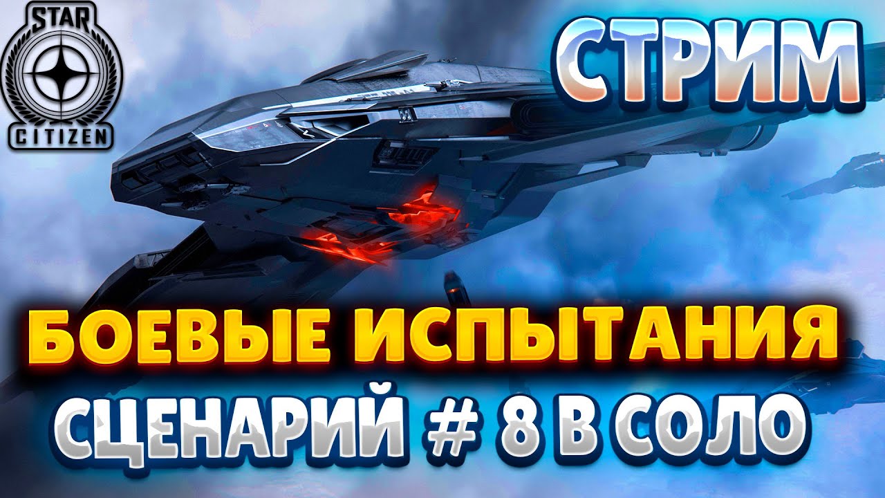 STAR CITIZEN | СТРИМ | КАК ПРОЙТИ БОЕВЫЕ ИСПЫТАНИЯ – СЦЕНАРИЙ #8 В СОЛО