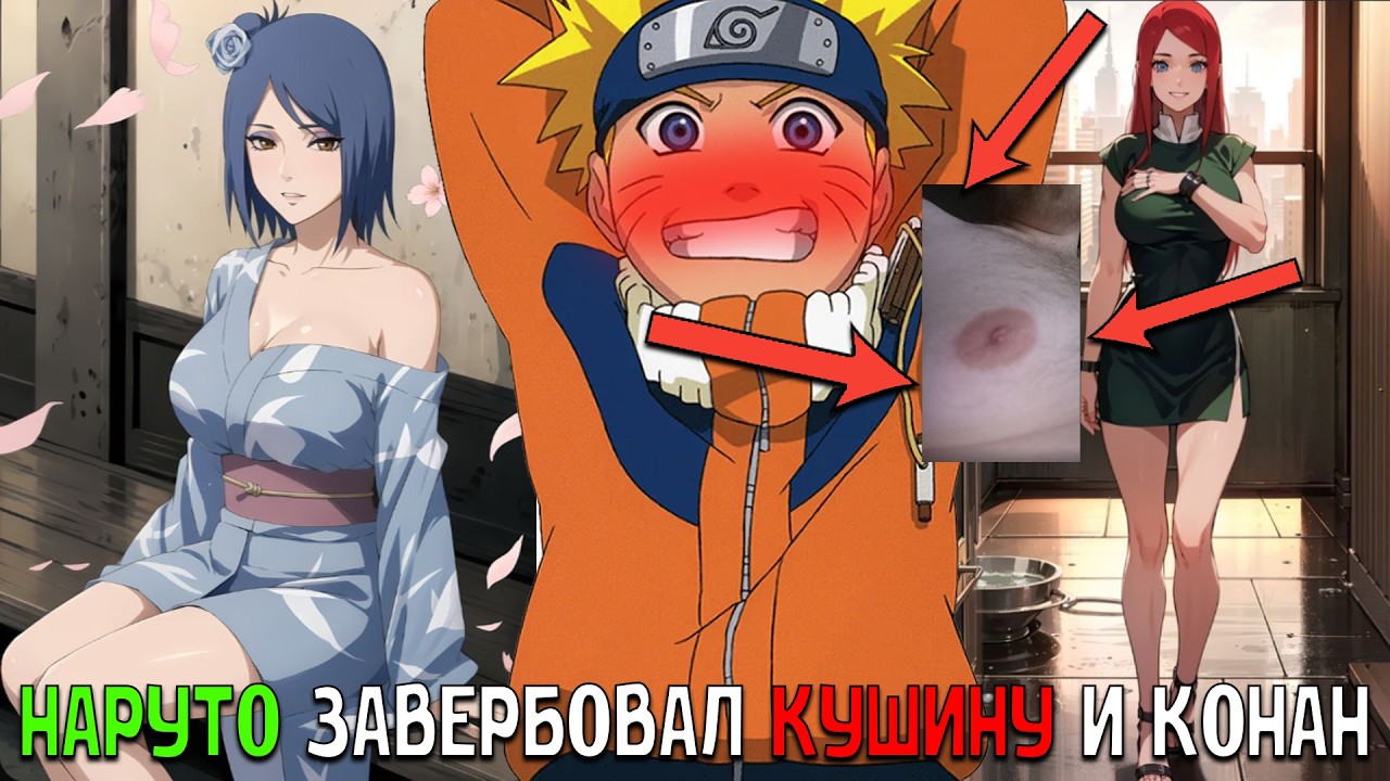 НАРУТО ЗАВЕРБОВАЛ КУШИНУ И КОНАН/АЛЬТЕРНАТИВНЫЙ СЮЖЕТ НАРУТО/ВСЕ ЧАСТИ