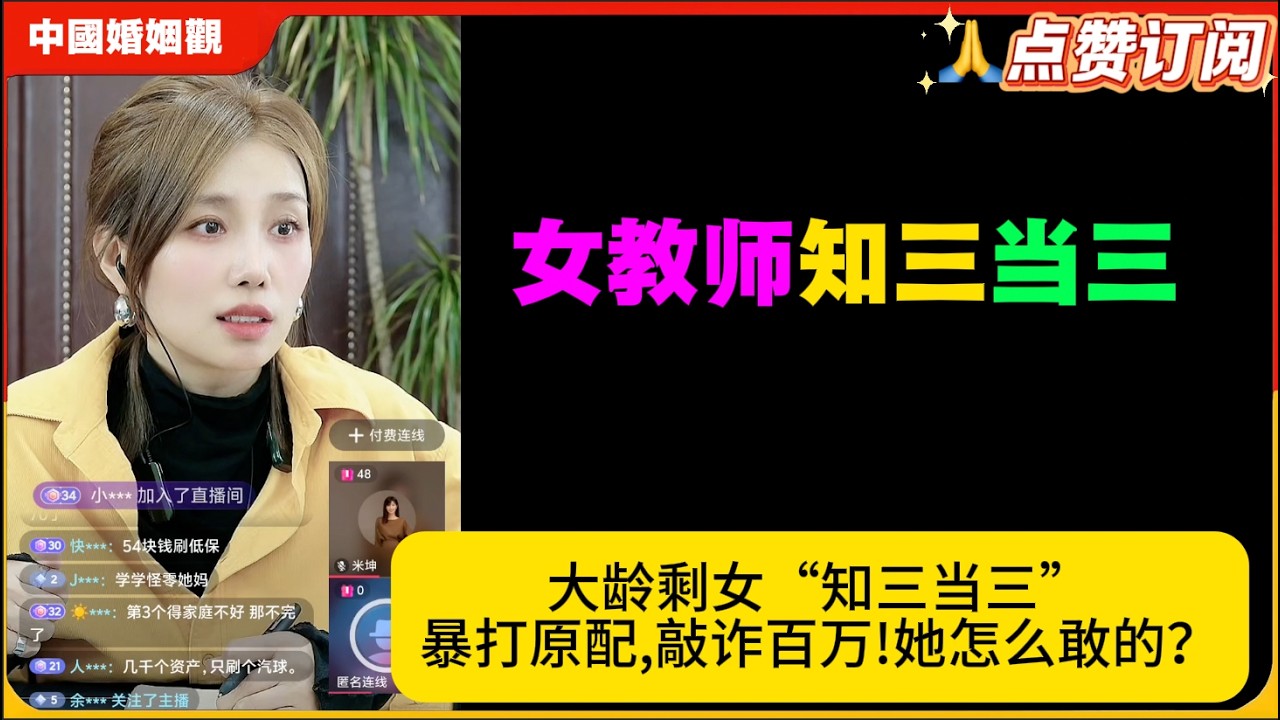大龄剩女“知三当三”暴打原配,敲诈百万!她怎么敢的？米小律中国婚姻观