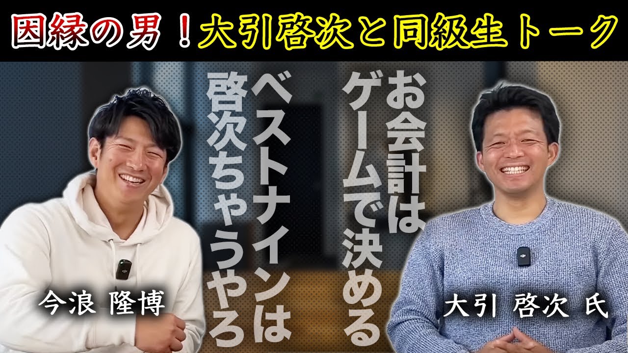 因縁の男「大引啓次」登場！爆笑エピソードトーク！