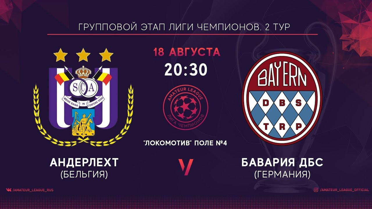 Amateur Champions League 2020 | 2й тур | Андерлехт - Бавария ДБС