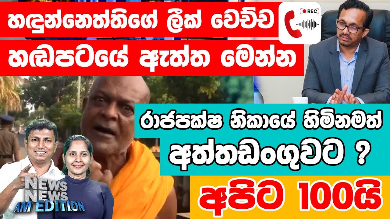 හඳුන්නෙත්තිගේ ලීක් වෙච්ච හඬපටයේ ඇත්ත මෙන්න