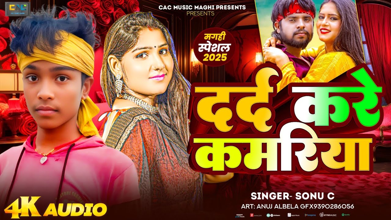 दर्द करे कमरिया : Sonu Ci #का New धमाका Darad Kare Kamariya #2026 में धुममचाने Wala Viral गाना Audio