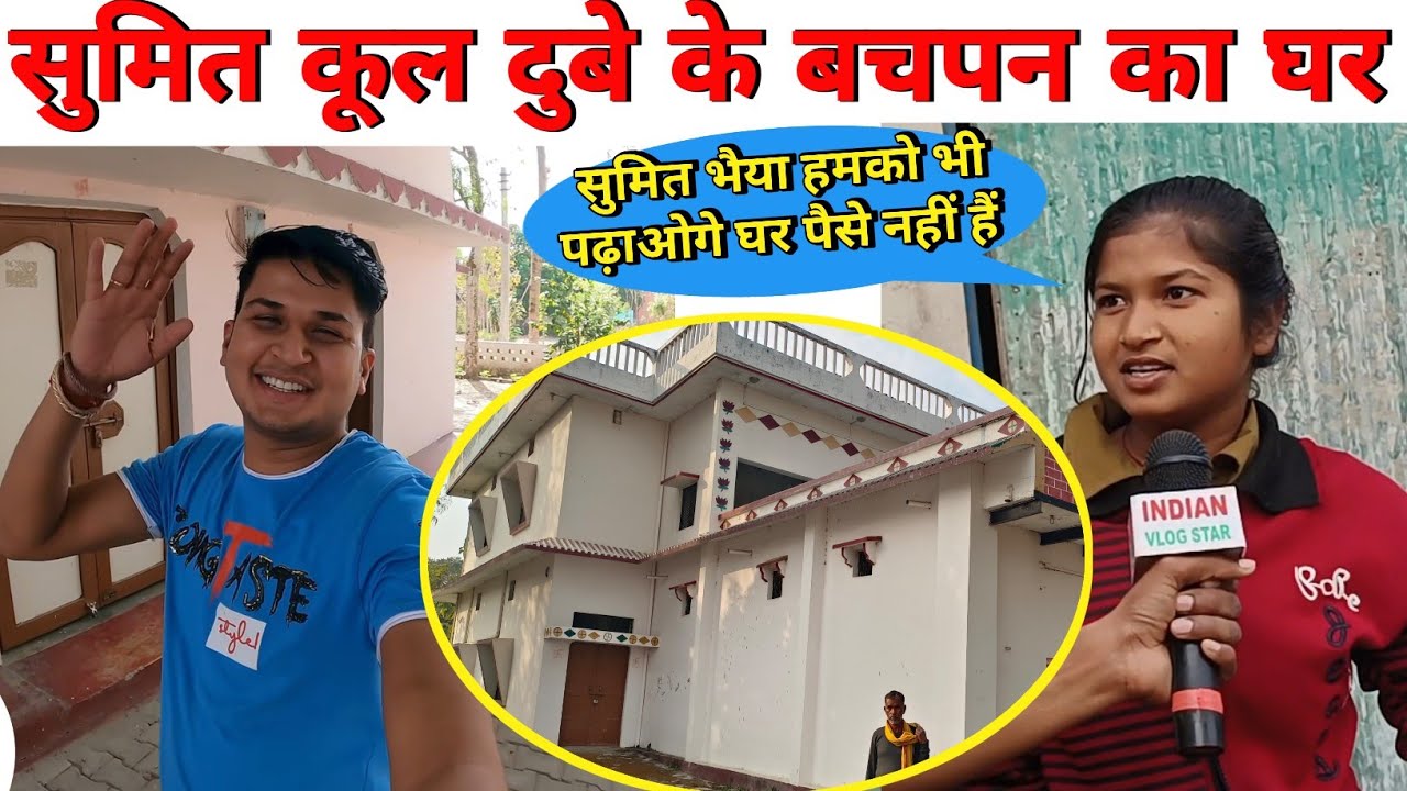 Sumit cool Dubey ka gaon🥰Sumit kul Dube ka ghar सुमित कूल दुबे के बचपन का घर @Sumit Cool Dubey