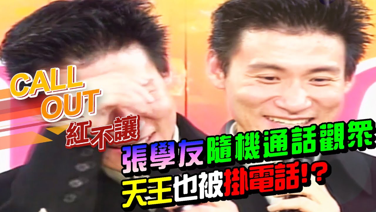 張學友打給歌迷合唱情書 隨機通話觀眾 天王也被掛電話！？[台灣紅不讓-Call Out]精彩