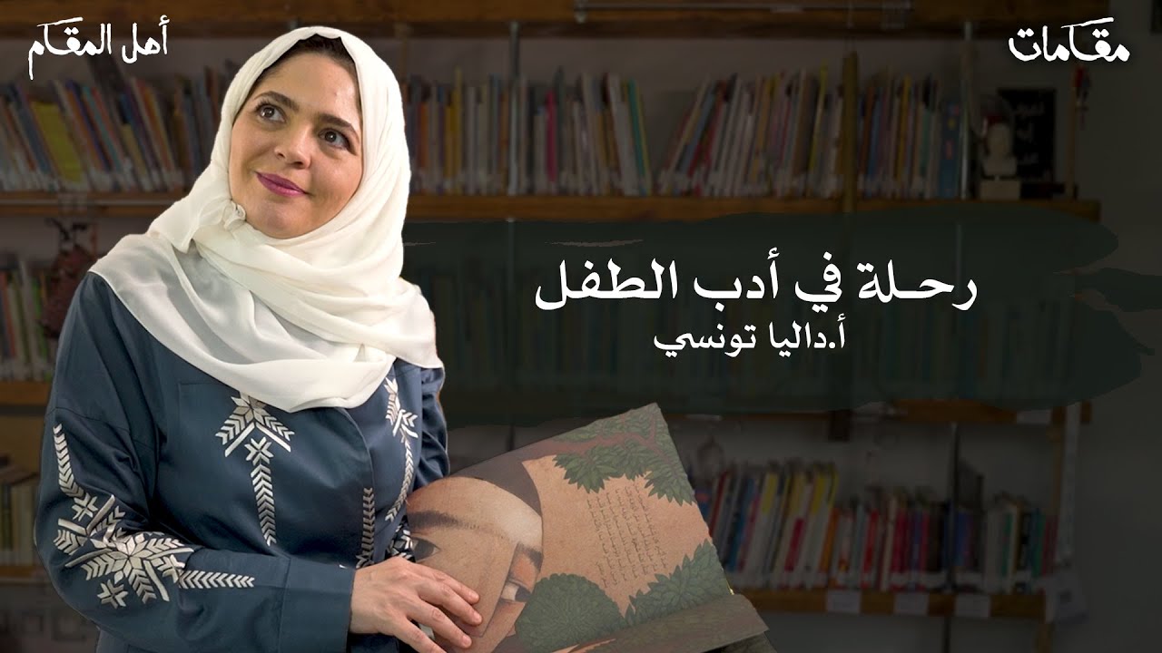 أدب الطفل ليس أدباً تبسيطياً | وثائقي