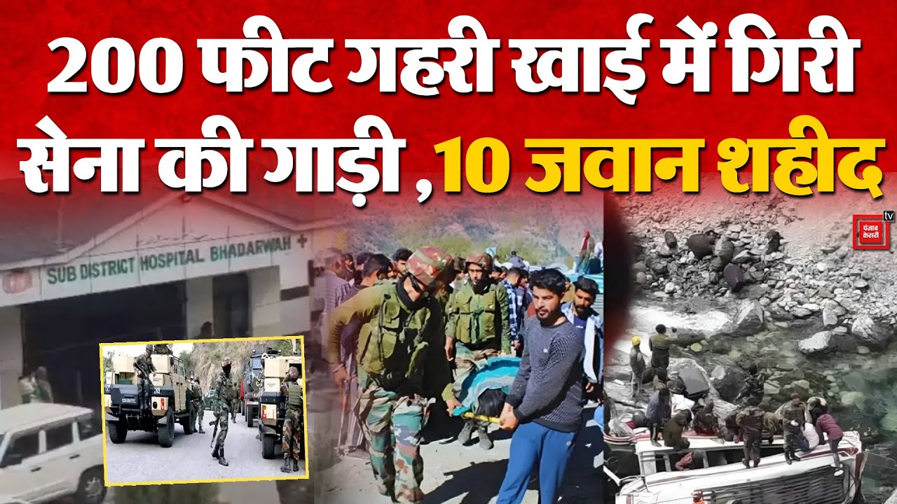 Doda Indian Army Accident Update: Jammu- Kashmir के डोडा में बड़ा हादसा, 10 जवान शहीद | Latest News