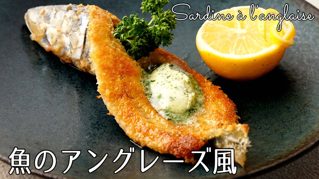 #1195『魚のアングレーズ風』いわしにパン粉を纏わせて！クラシックで華やか♪〜新エスコフィエシリーズ〜｜Chef Kiyomi MIKUNI
