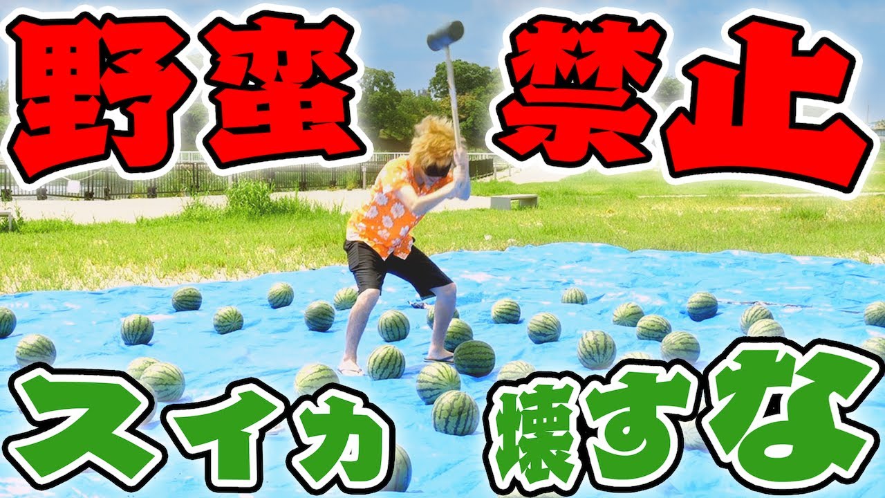 割るのは危なくない？これからは｢スイカ割らない｣だ！！