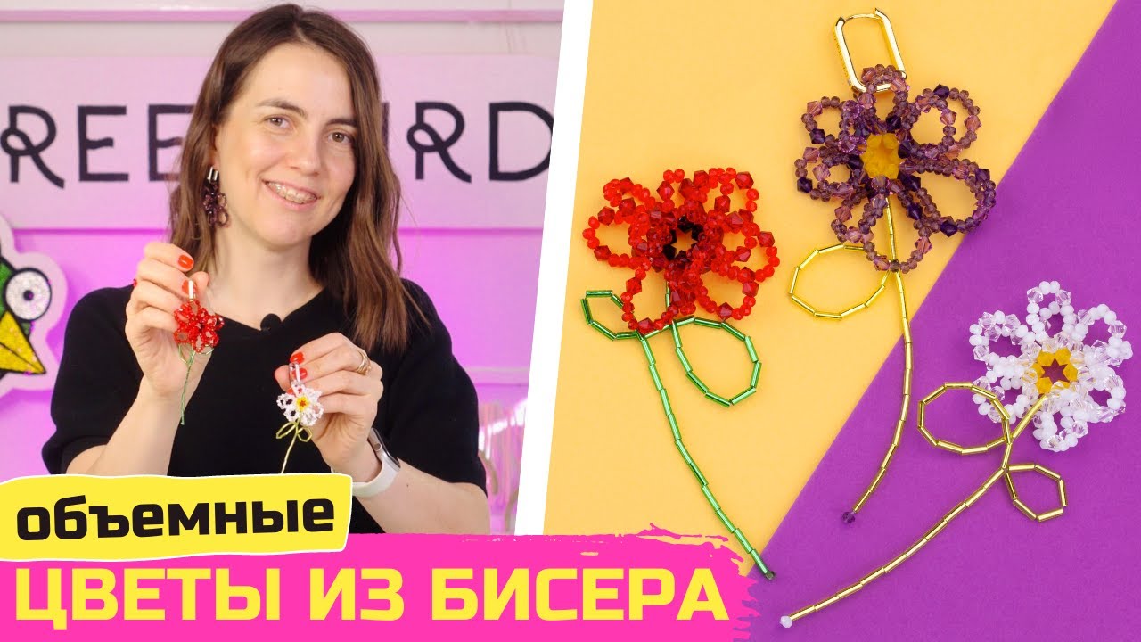 Объемные цветы из бисера бусин - серьги своими руками