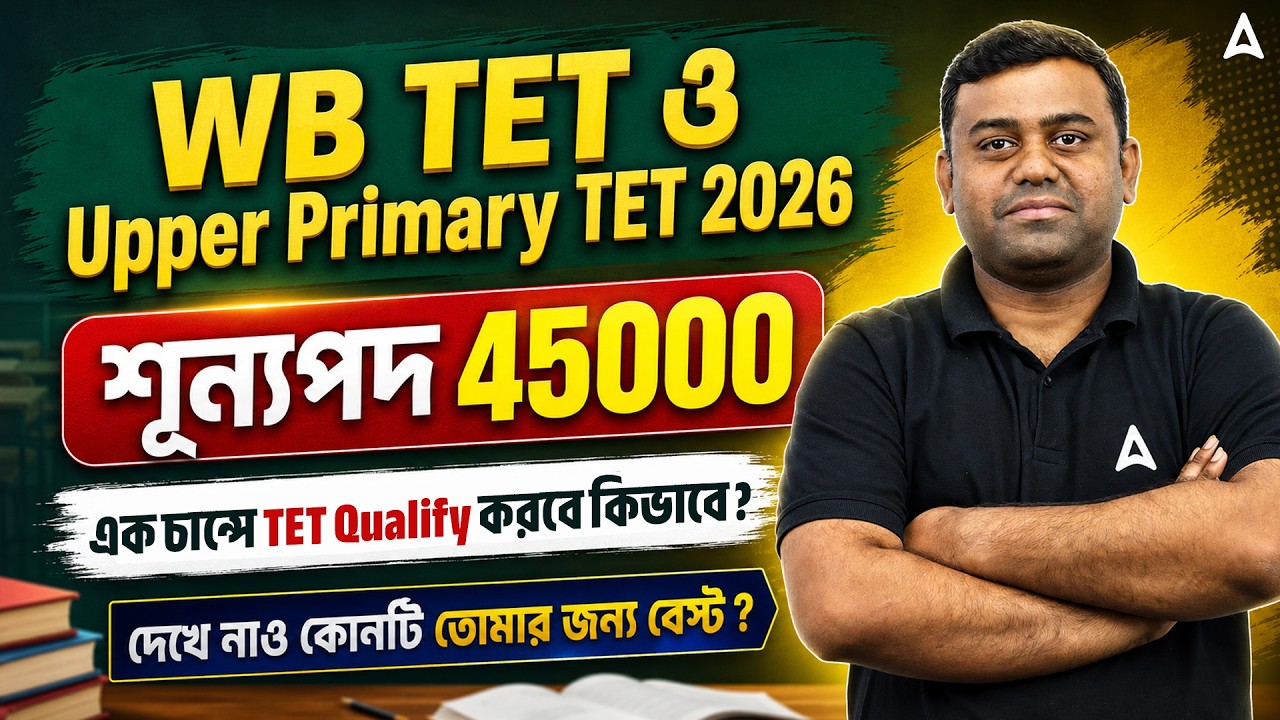 WB TET & Upper Primary 2026 | ৪৫,০০০ শূন্যপদে বিরাট নিয়োগ! West Bengal Teacher Vacancy 2026