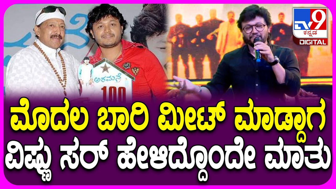 Kotigobba 25 Years Celebration: ತಾನು ಎಷ್ಟು ದೊಡ್ಡ ವಿಷ್ಣು ಅಭಿಮಾನಿ ಅನ್ನೋದನ್ನ ಹೇಳಿದ ನಟ ಗಣೇಶ್ | #TV9D