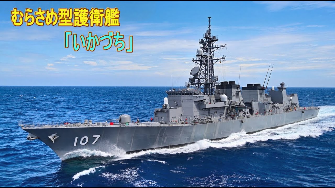 【海上自衛隊装備品一覧】軍艦行進曲にのって…。30分のBGMにも。