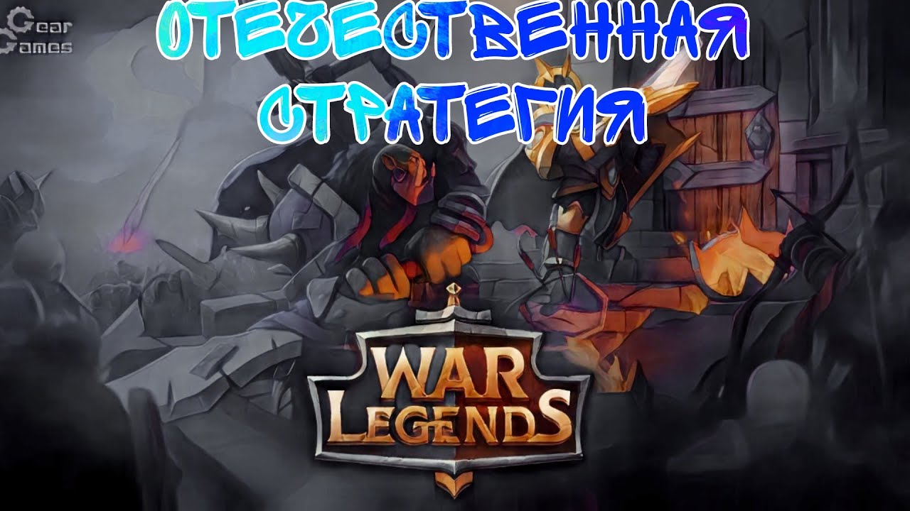 Классика RTS Стратегий:War LegendS!!!