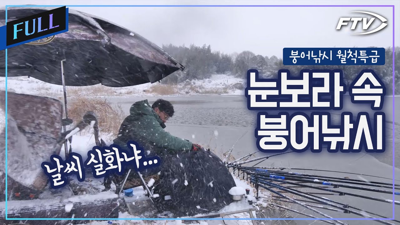 [Full]날씨가 미쳤습니다! 거친 눈보라가 덮친 담양에서의 붕어낚시![붕어낚시월척특급/876회]