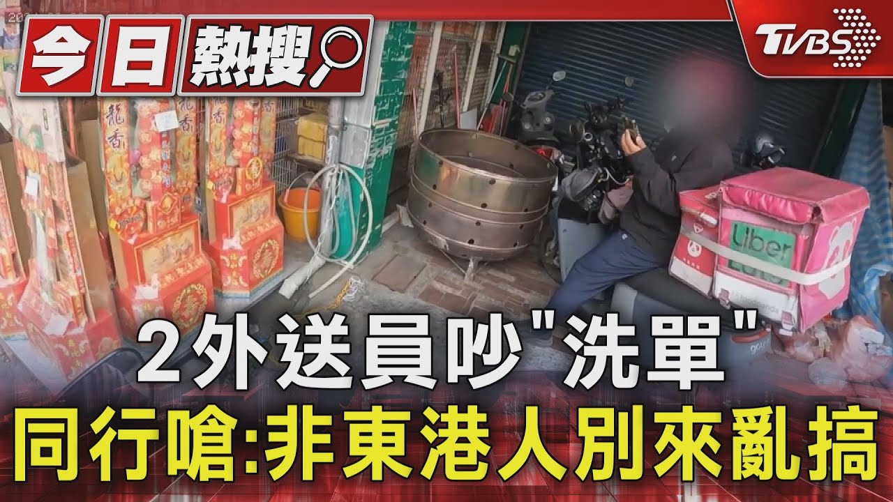 2外送員吵「洗單」 他被同行嗆:不是東港人別來亂搞｜TVBS新聞 @TVBSNEWS01