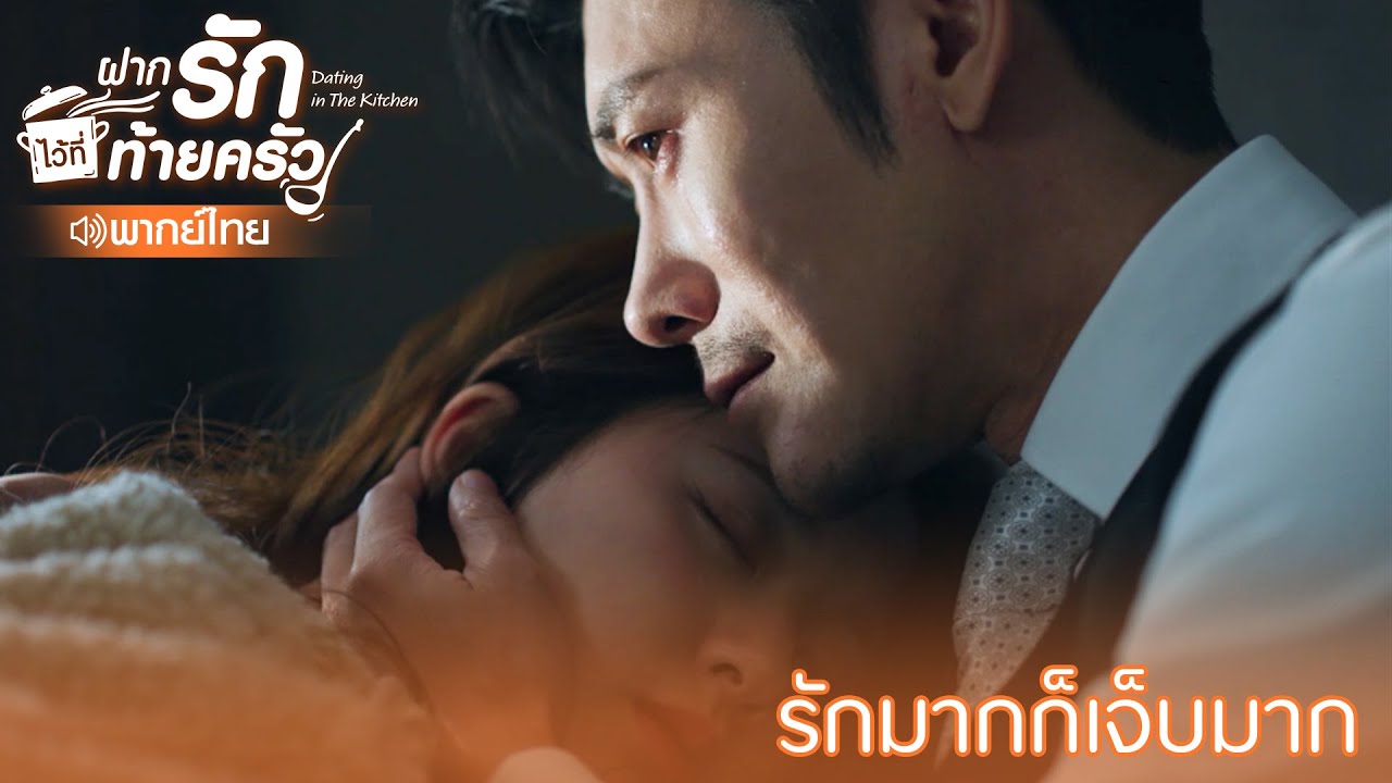 Highlight EP23:รักมากก็เจ็บมาก | ฝากรักไว้ที่ท้ายครัว(พากย์ไทย) | ดู Full EP ที่ WeTV.vip