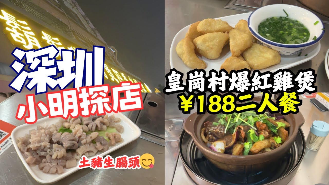 【深圳美食】皇崗城中村🍲¥188二人餐 爆紅🐔雞煲好唔好食？ [皇崗村站] #深圳美食 #深圳探店