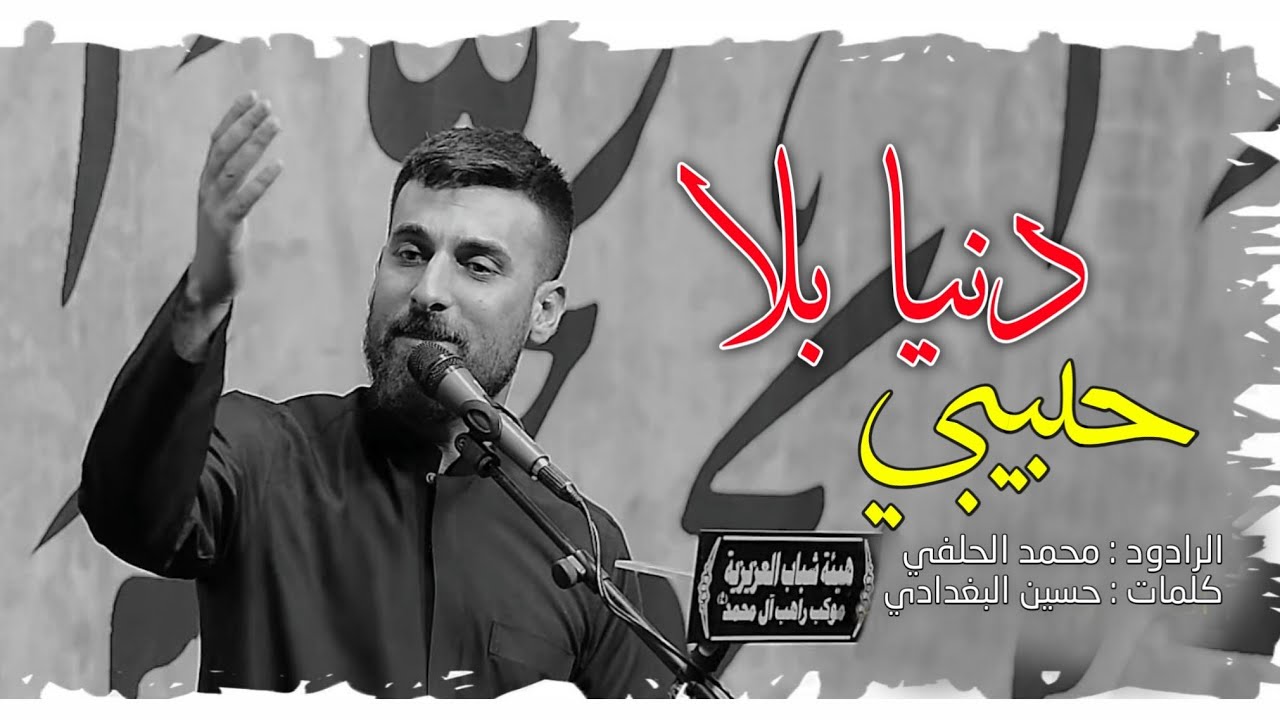 Mohammed Al-Halfi | دنيا بلا حبيبي | محمد الحلفي | مجالس محرم 1444هـ2022مـ