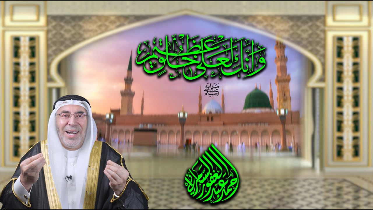 الاخلاق النبوية سعادة للانسانية ورحمة للبشرية د.احمدعبدالغفور السامرائي