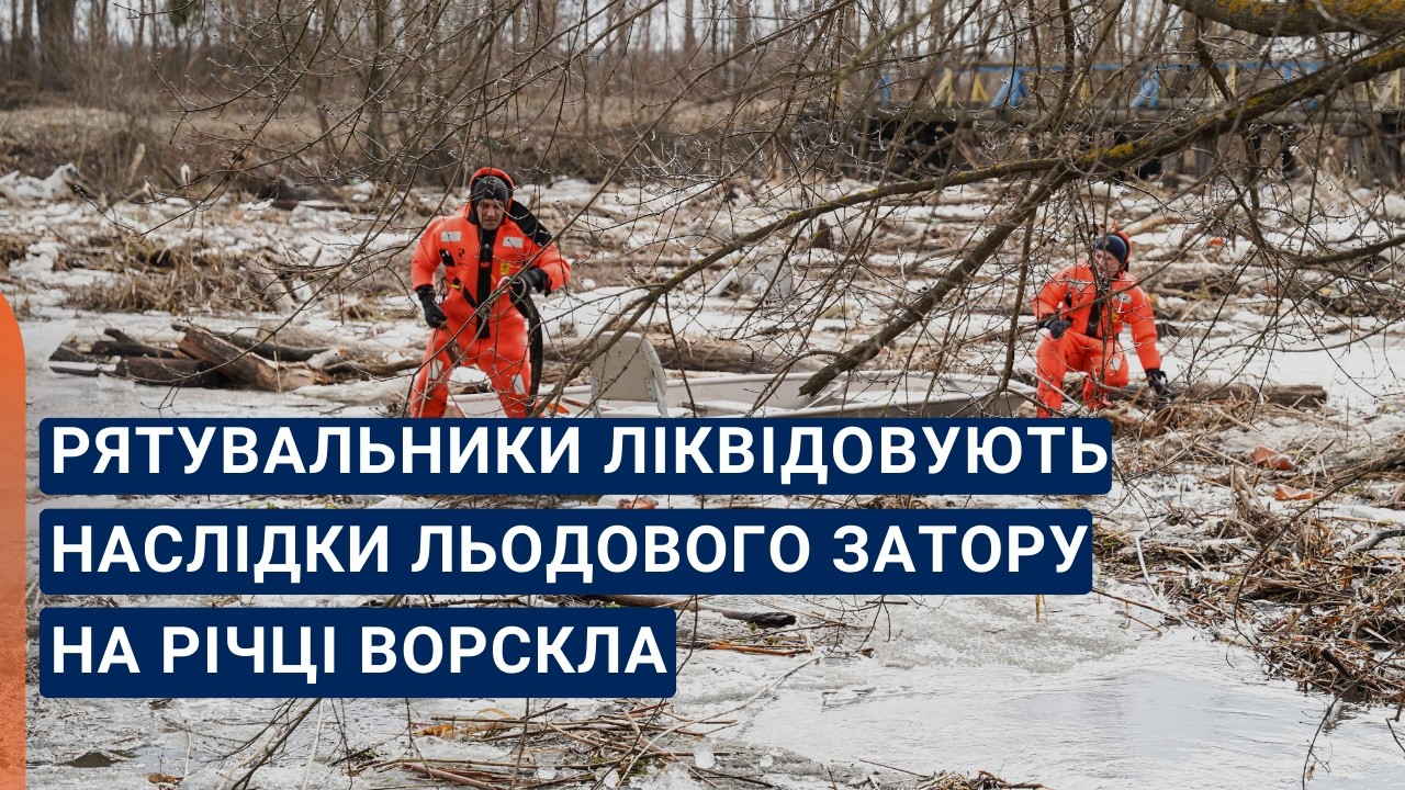 Рятувальники ліквідовують наслідки льодового затору на річці Ворскла
