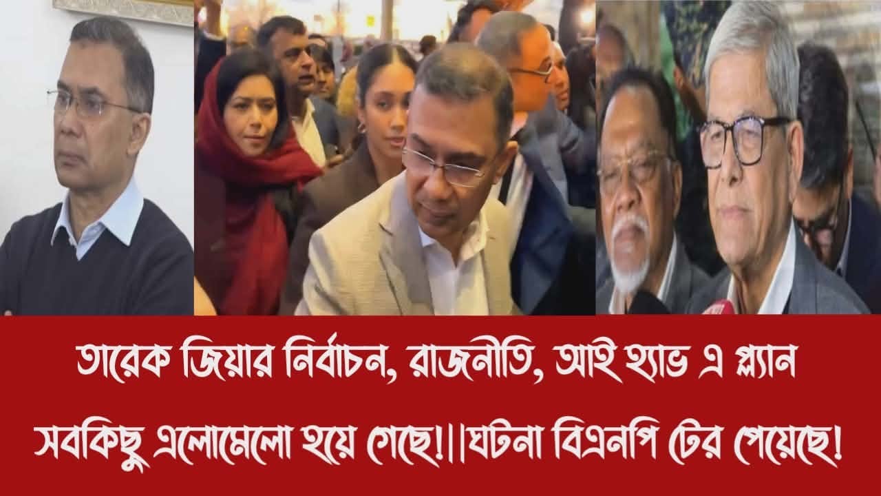 তারেক জিয়ার নির্বাচন, রাজনীতি, আই হ্যাভ এ প্ল্যান সবকিছু এলোমেলো হয়ে গেছে!||ঘটনা বিএনপি টের পেয়েছে!