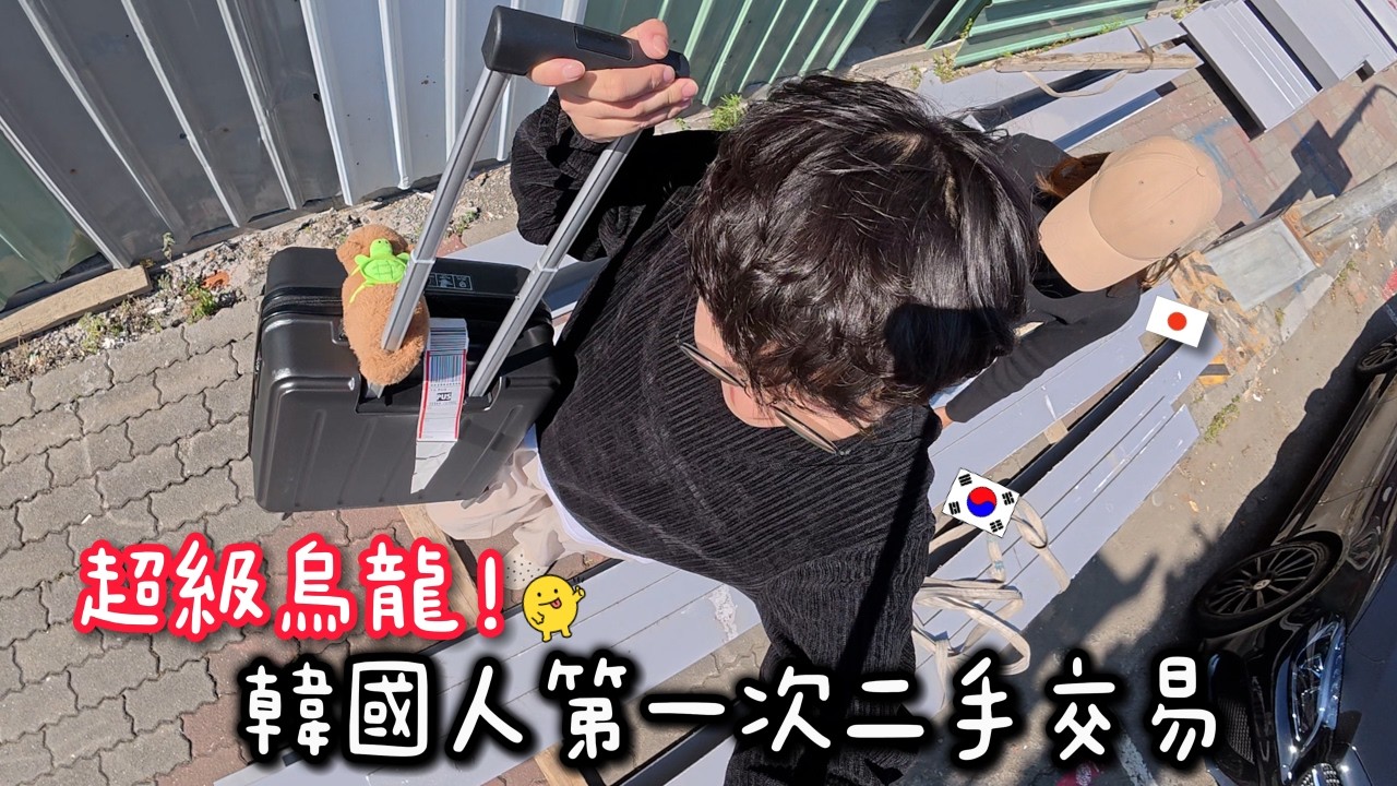 韓國人第一次在台灣買二手…這價格也太便宜了吧？！