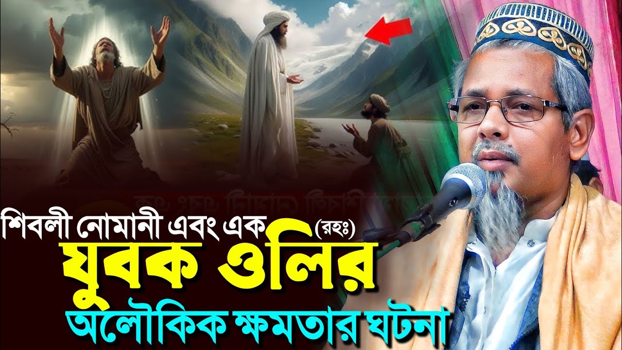 শিবলী নোমানী এবং এক যুবক ওলির আশ্চর্যজনক ঘটনা┇মাওলানা আবুল কালাম আজাদ┇Maulana Abul Kalam Azad