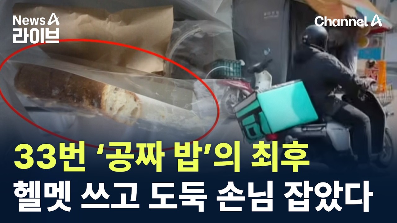 33번 &lsquo;공짜 밥&rsquo;의 최후&hellip;헬멧 쓰고 도둑 손님 잡았다 / 채널A / 뉴스A 라이브