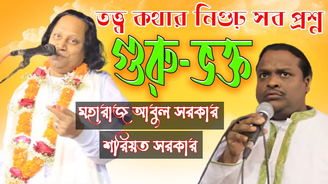 গুরু-ভক্ত | তত্ত্ব কথার নিগুঢ় প্রশ্ন ও উত্তর | মহারাজ আবুল সরকার | শরিয়ত সরকার | Shoreot Sarkar