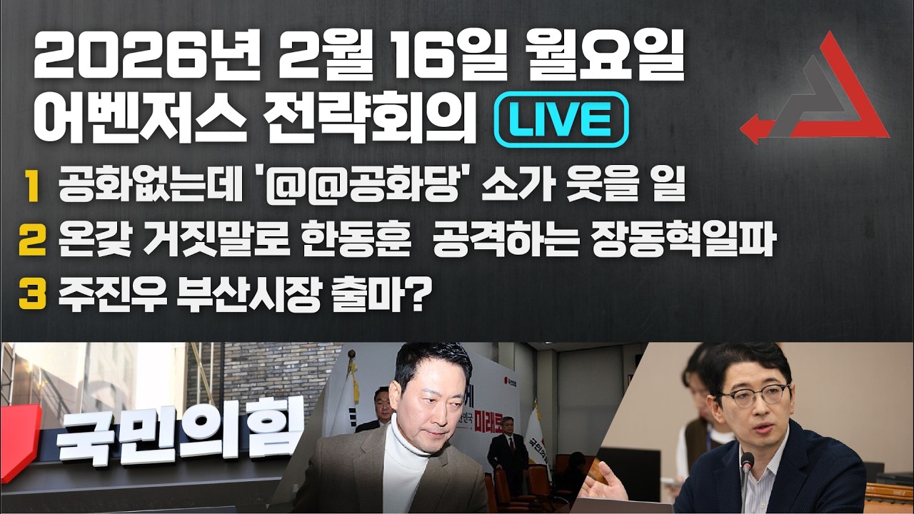 2월 16일 어벤저스 전략회의 LIVE | 이현종 신지호 김연주