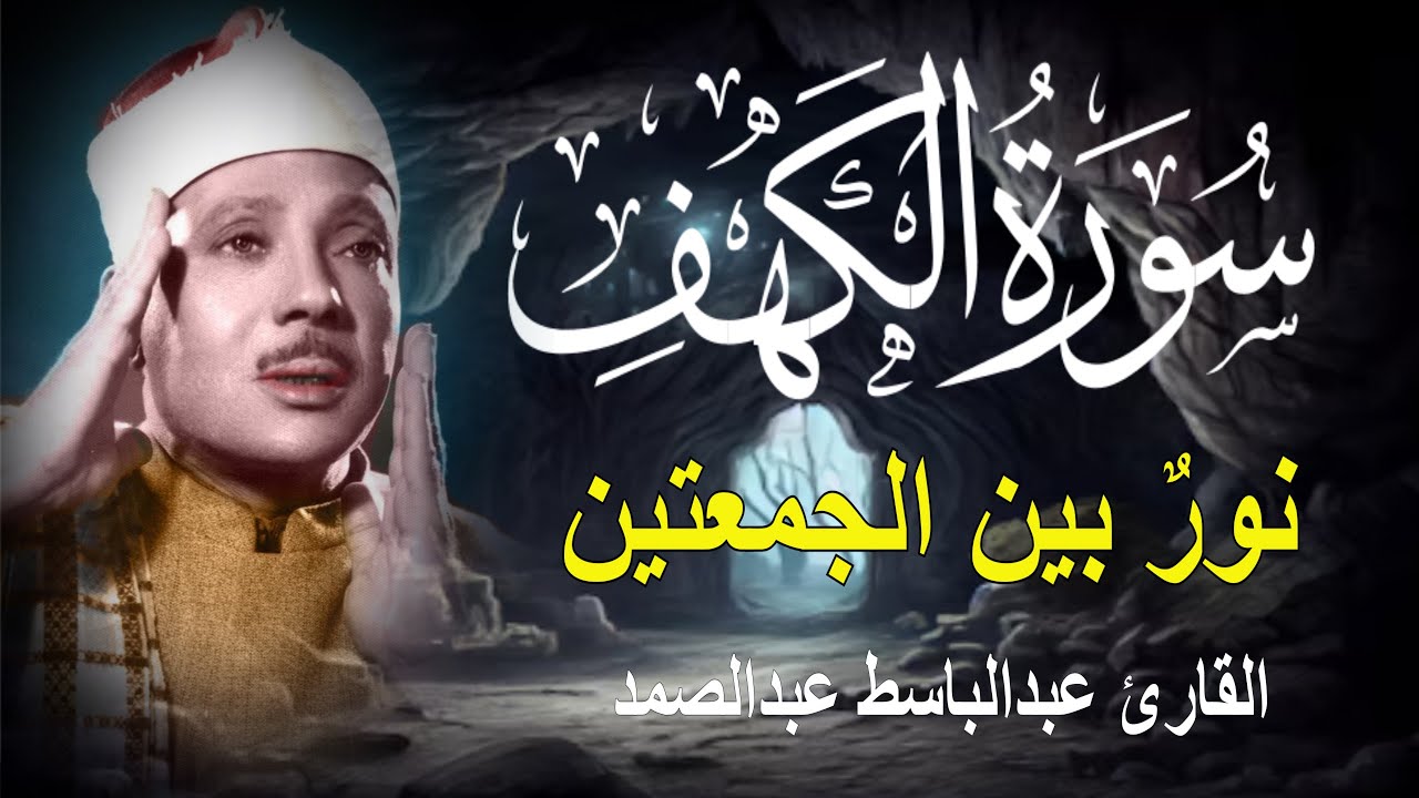 ‏‏سورة الكهف كاملة || أجمل تلاوة في يوم الجمعة المباركة|| الشيخ عبدالباسط عبدالصمد Surah Al kahf