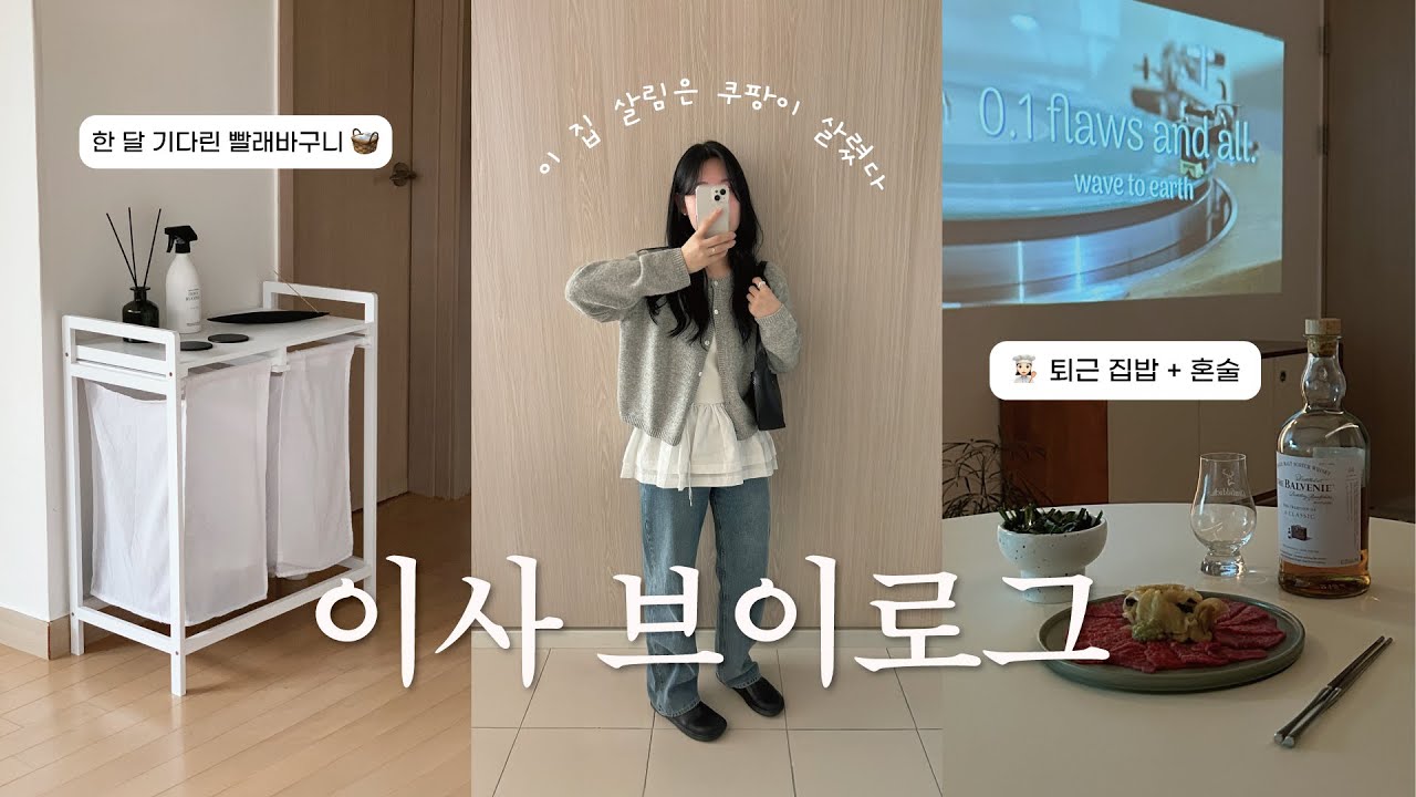 vlog • 이사 한 번에 쿠팡 vip가 돼ㅣ 마음만은 대저택인 1.5룸 오피스텔 살이 🤍