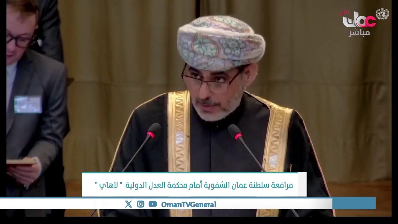 بث مباشر | مرافعة سلطنة #عمان الشفوية أمام محكمة العدل الدولية ، بشأن 