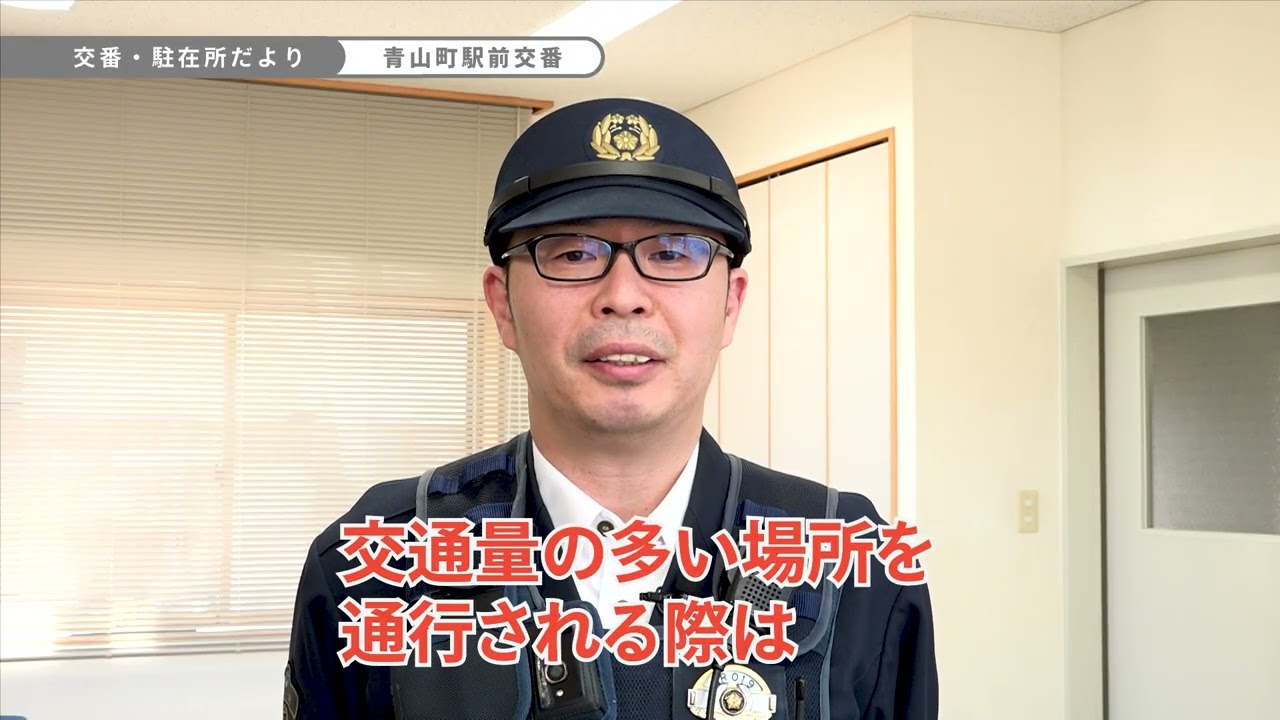 交番・駐在所だより　「青山町駅前交番」(2026年3月16日～3月22日)