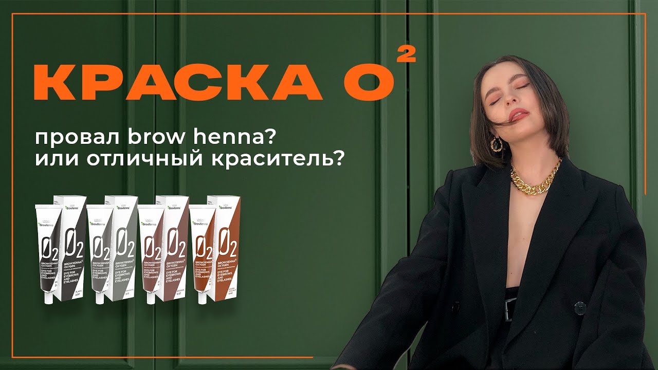 Краска для бровей О2 | Лучшая краска или нет? | Краска для бровей и ресниц от BROW HENNA.
