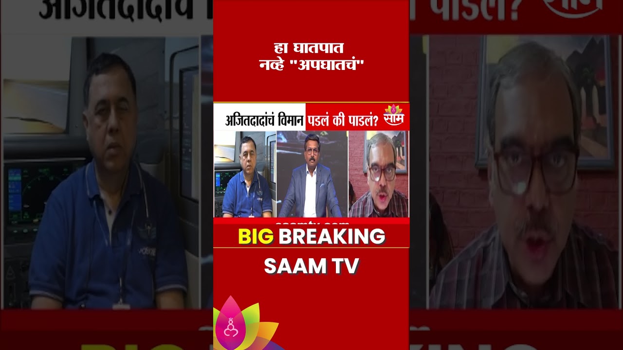 हा घातपात नव्हे 'अपघातचं' | Expert Rohit Chandavarkar On Ajit Pawar Plane Crash
