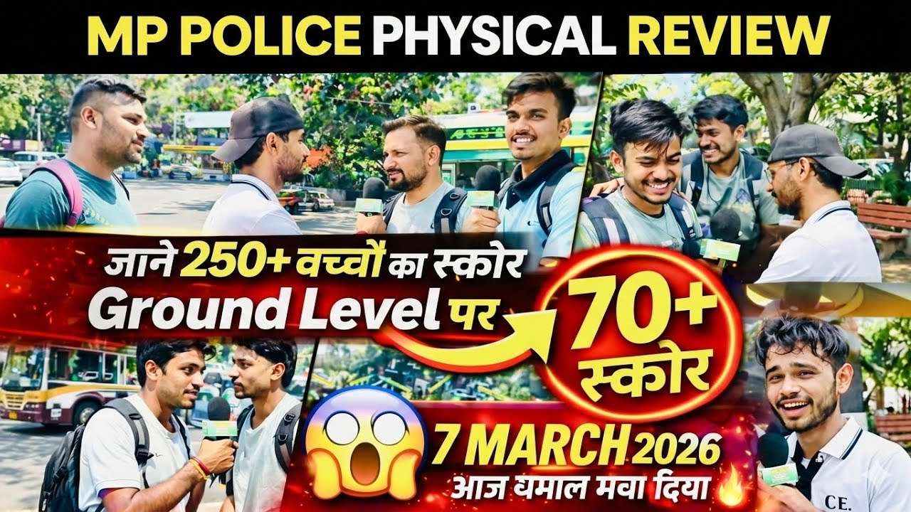 7 MARCH MP POLICE PHYSICAL REVIEW जाने कटऑफ क्या रहेगा 300+ बच्चो का analysis #mppolice #explorepage