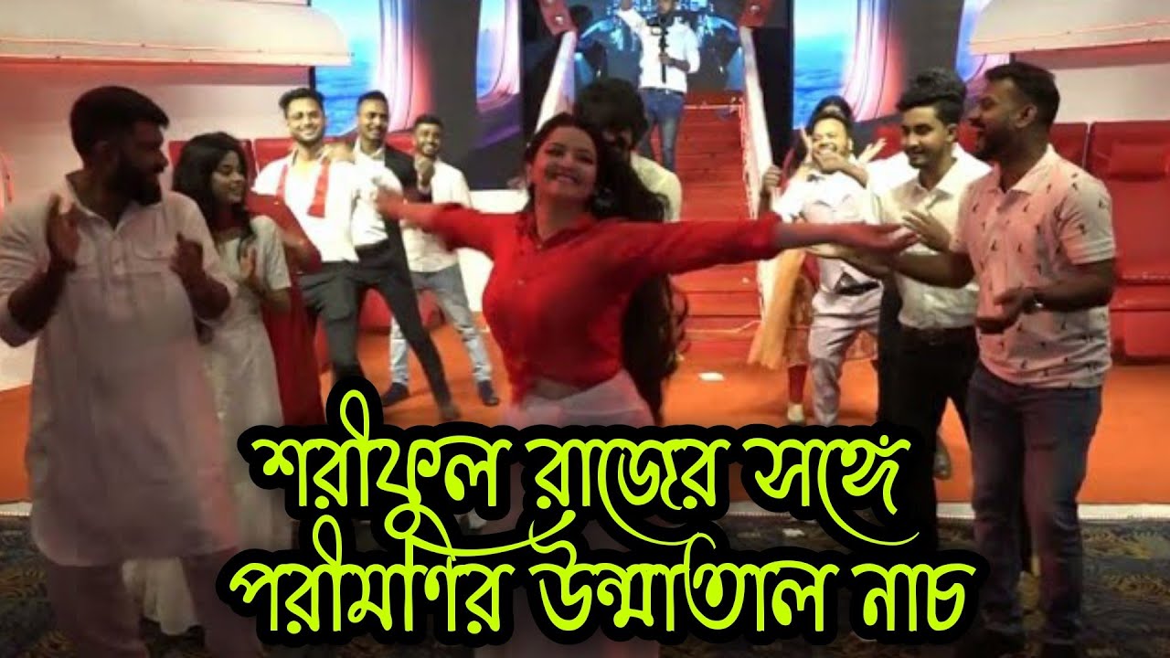 নায়ক শরিফুল রাজের সাথে পরীমনির উত্তাল নাচ  | পরীমনির জন্মদিন | Porimoni Birthday Celebration