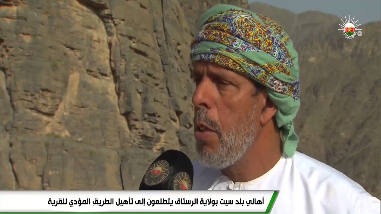 أهالي بلد سيت بولاية الرستاق يتطلعون إلى تأهيل الطريق المؤدي للقرية
