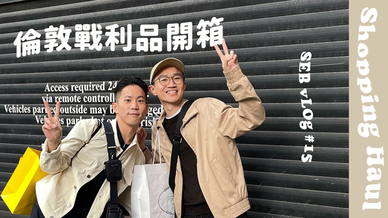 歐洲打折季超划算？倫敦戰利品開箱🛒：不能退稅還值得買嗎｜SEB vLOg #15