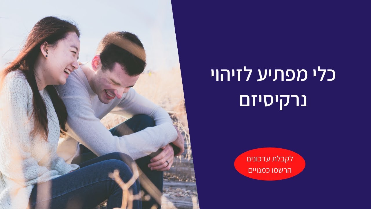כלי מפתיע לזיהוי נרקיסיזם
