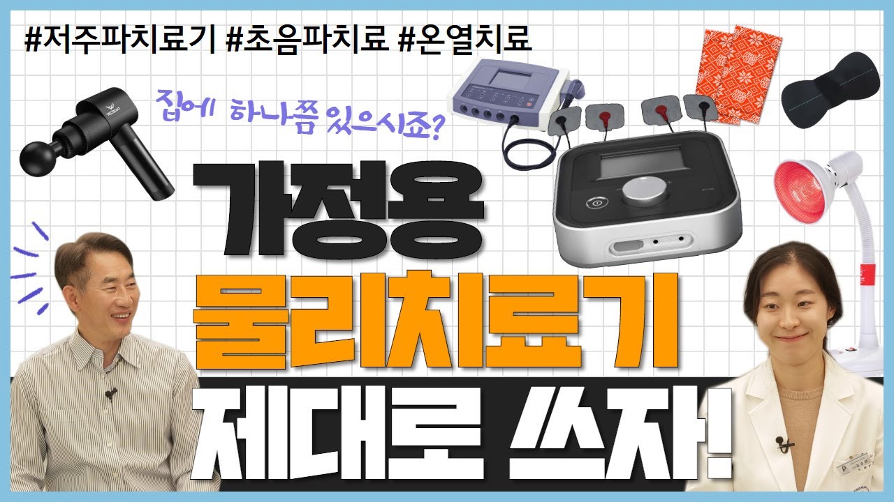 집안에 하나쯤 있는 물리치료기! 올바른 사용법과 주의점은?!