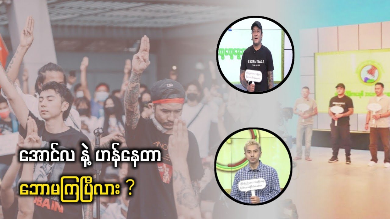 အောင်လ နဲ့ ဟန်နေတာ ဘောမကြပြီလား ? 