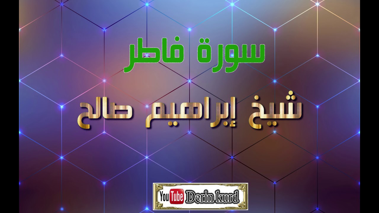 سورة فاطر بصوت شيخ إبراهيم صالح